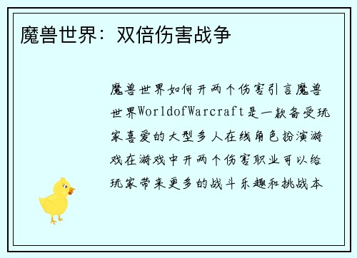 魔兽世界：双倍伤害战争