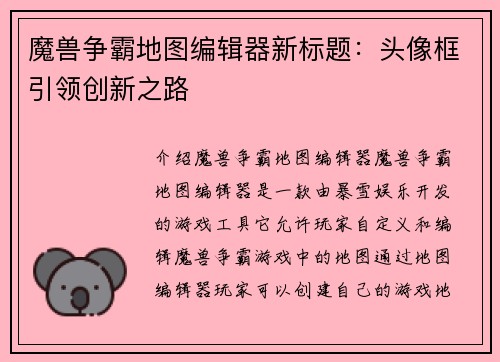 魔兽争霸地图编辑器新标题：头像框引领创新之路