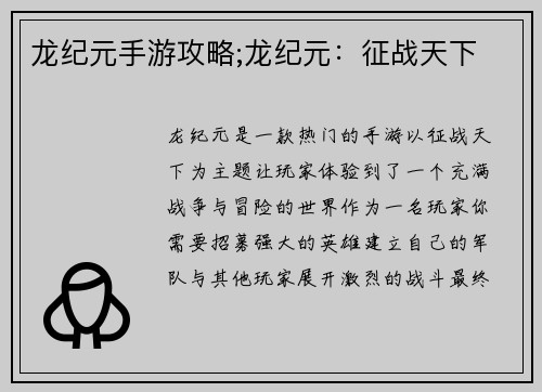 龙纪元手游攻略;龙纪元：征战天下