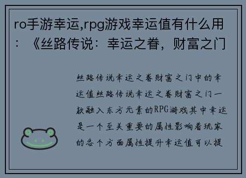 ro手游幸运,rpg游戏幸运值有什么用：《丝路传说：幸运之眷，财富之门》