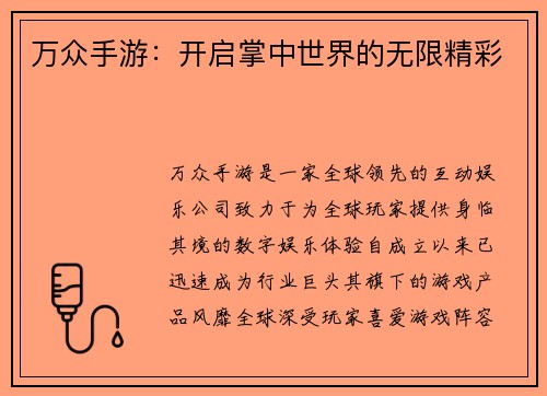 万众手游：开启掌中世界的无限精彩
