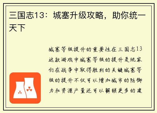 三国志13：城塞升级攻略，助你统一天下