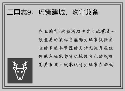 三国志9：巧策建城，攻守兼备