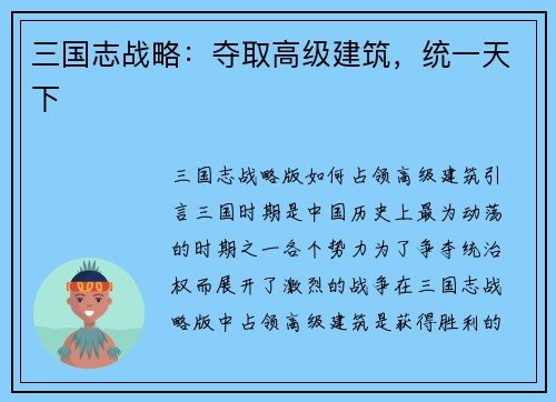 三国志战略：夺取高级建筑，统一天下