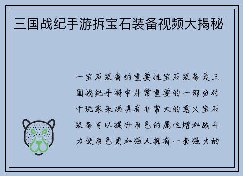 三国战纪手游拆宝石装备视频大揭秘