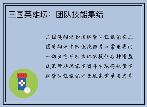 三国英雄坛：团队技能集结