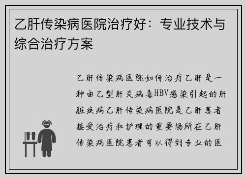 乙肝传染病医院治疗好：专业技术与综合治疗方案