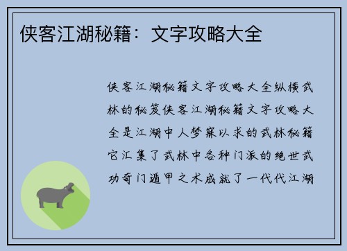 侠客江湖秘籍：文字攻略大全