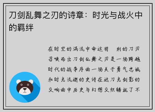 刀剑乱舞之刃的诗章：时光与战火中的羁绊