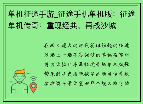 单机征途手游_征途手机单机版：征途单机传奇：重现经典，再战沙城