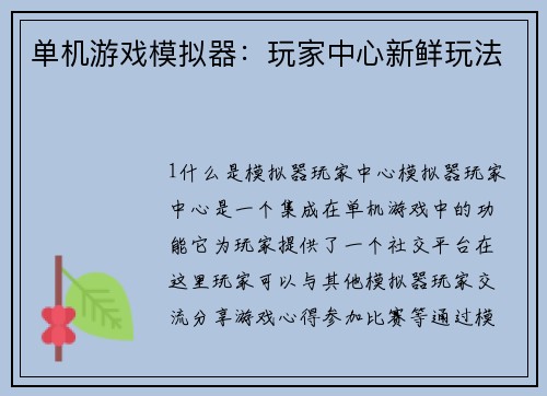 单机游戏模拟器：玩家中心新鲜玩法