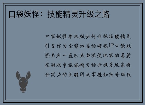 口袋妖怪：技能精灵升级之路