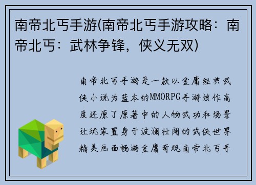 南帝北丐手游(南帝北丐手游攻略：南帝北丐：武林争锋，侠义无双)