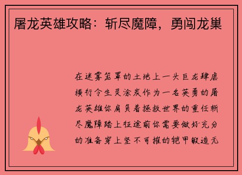 屠龙英雄攻略：斩尽魔障，勇闯龙巢