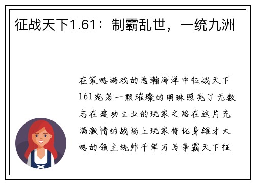 征战天下1.61：制霸乱世，一统九洲