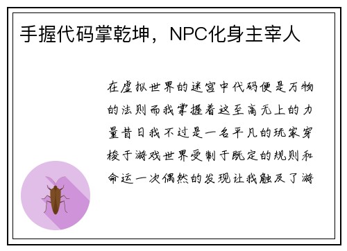 手握代码掌乾坤，NPC化身主宰人