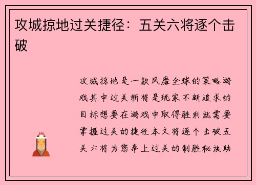 攻城掠地过关捷径：五关六将逐个击破
