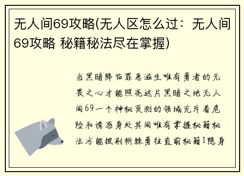 无人间69攻略(无人区怎么过：无人间69攻略 秘籍秘法尽在掌握)