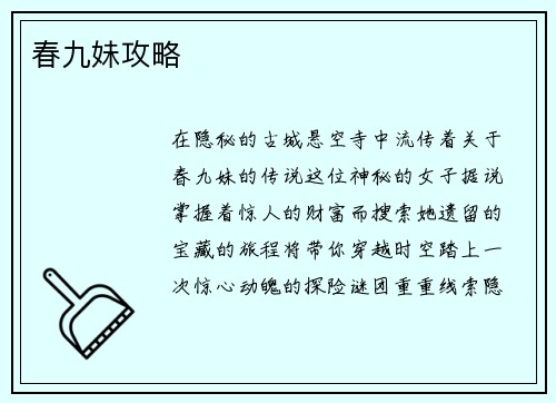 春九妹攻略