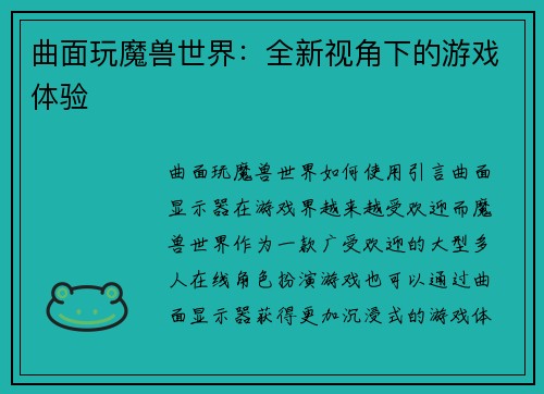 曲面玩魔兽世界：全新视角下的游戏体验